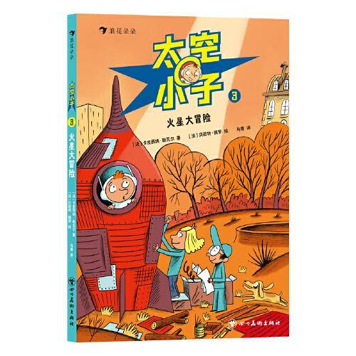 太空小子3：火星大冒险