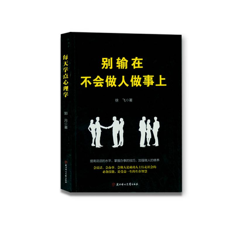 成功励志口才交际书籍： 别输在不会做人做事上