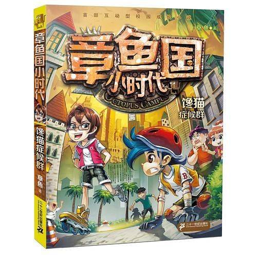 章鱼国小时代 3 馋猫症候群