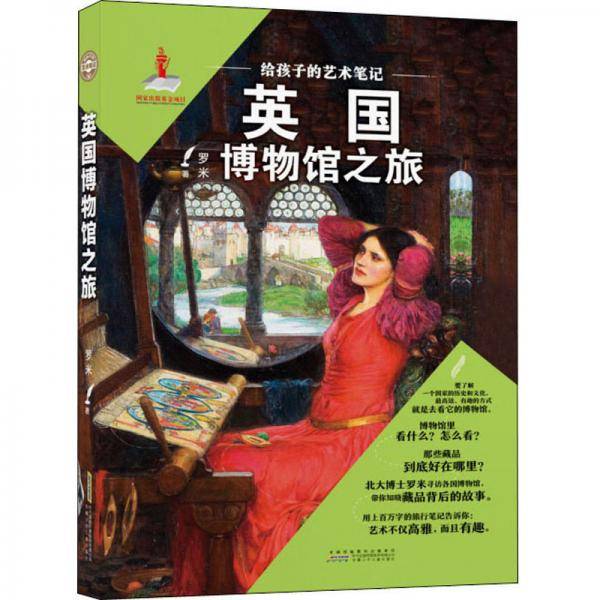 给孩子的艺术笔记·英国博物馆之旅