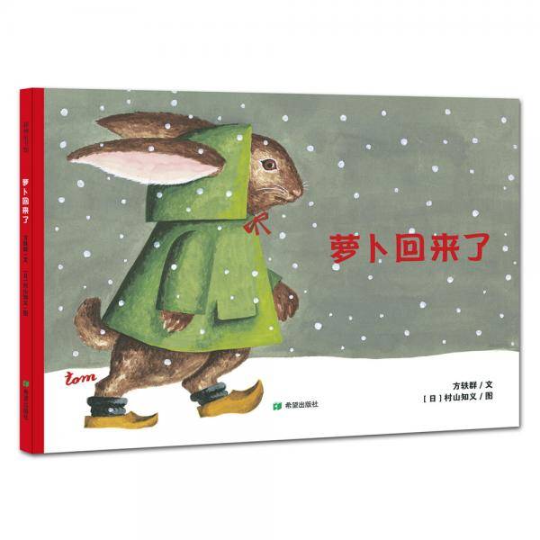 萝卜回来了
