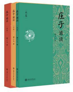 《庄子》通读 全三册