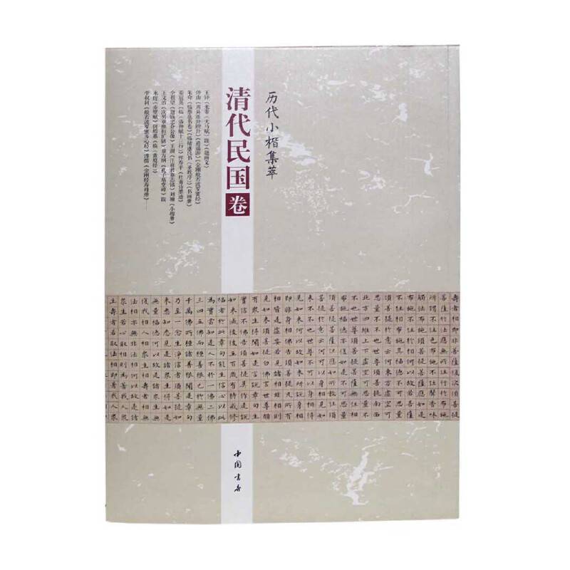 历代小楷集萃・清代民国卷