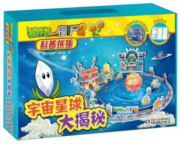 植物大战僵尸2科普拼插：宇宙星球大揭秘