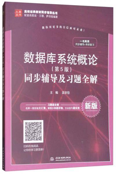 数据库系统概论（第5版）同步辅导及习题全解（高校经典教材同步辅导丛书）