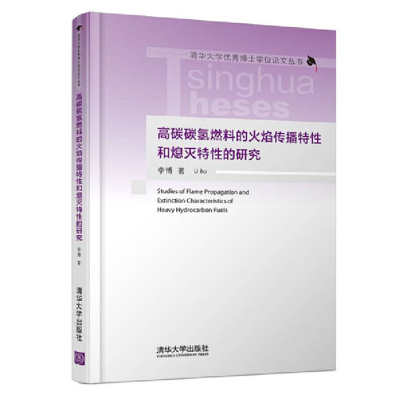 高碳碳氢燃料的火焰传播特性和熄灭特性的研究（清华大学优秀博士学位论文丛书）