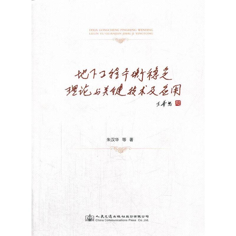 地下工程平衡稳定理论与关键技术及应用