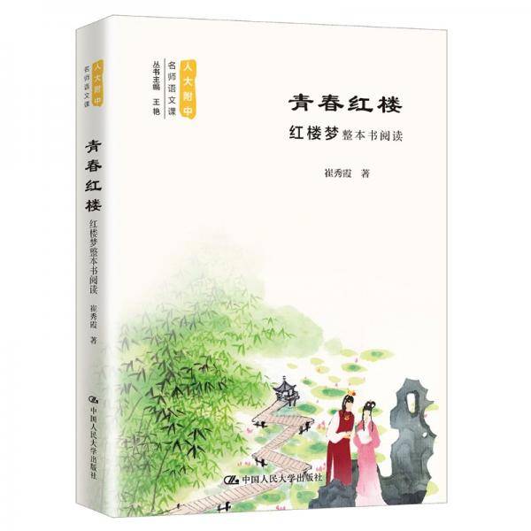 青春红楼：红楼梦整本书阅读(人大附中名师语文课)