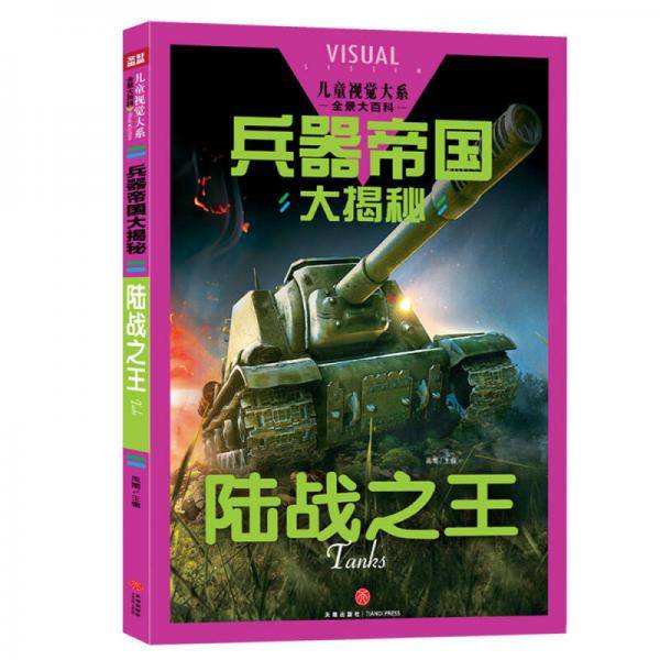 兵器帝国大揭秘 陆战之王/儿童视觉大系