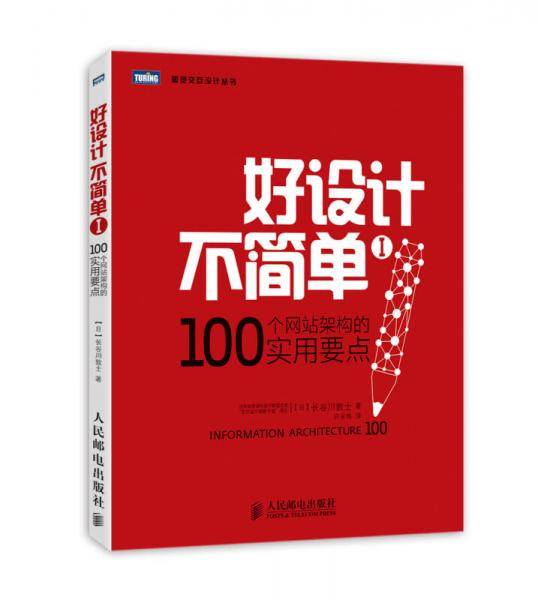 好设计不简单Ⅰ：100个网站架构的实用要点