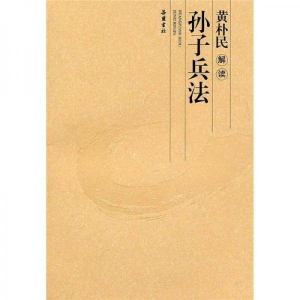 黄朴民解读孙子兵法