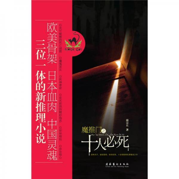 魔推门之十人必死