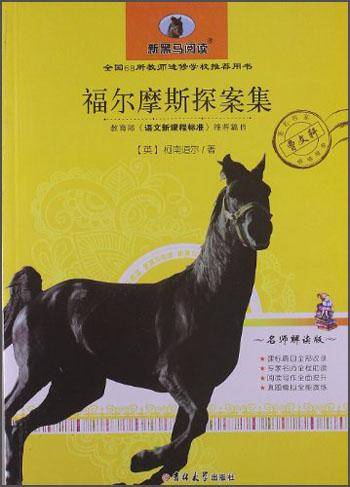 新黑马阅读：福尔摩斯探案集（名师解读版）
