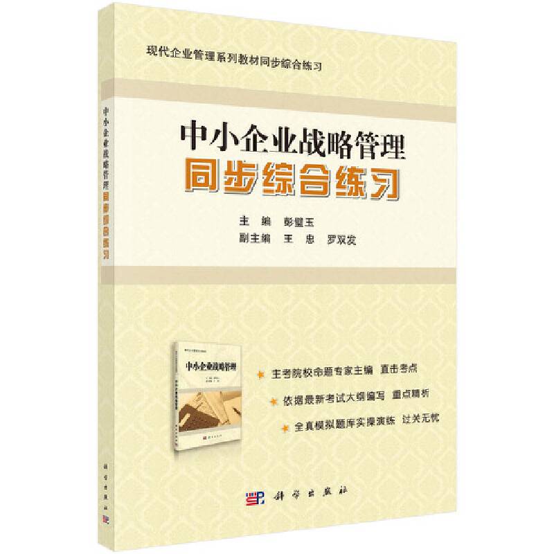 中小企业战略管理同步综合练习
