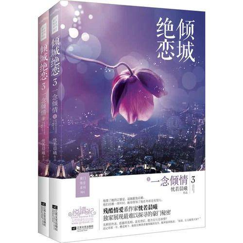 倾城绝恋3一念倾情