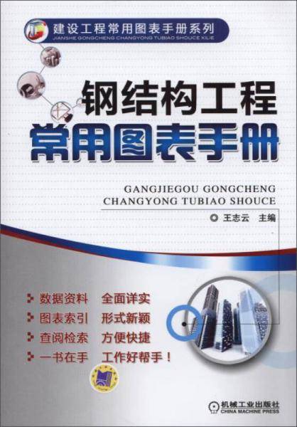 钢结构工程常用图表手册