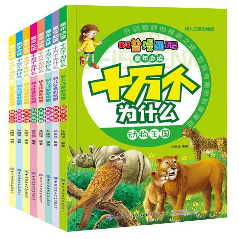 十万个为什么 童年 幼儿注音彩绘版