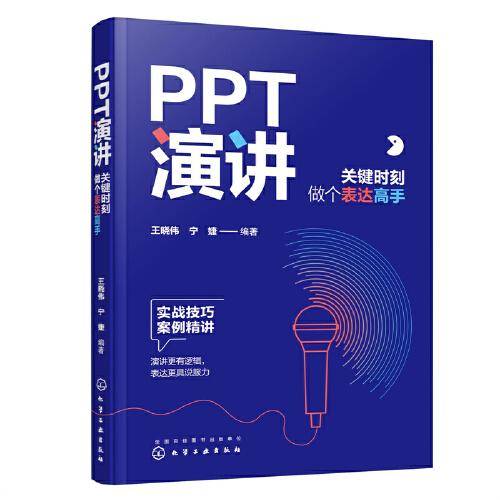 PPT演讲：关键时刻做个表达高手