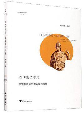 在博物馆学习：博物馆展览中的认知与传播