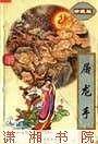 柳残阳作品集:屠龙手