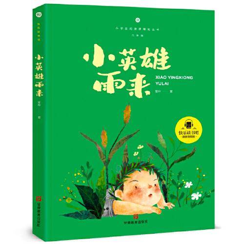 小英雄雨来 快乐读书吧六年级上册推荐阅读小学生课外阅读指导丛书彩图版教材同步阅读