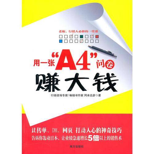 用一张A4问卷赚大钱