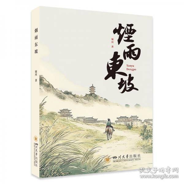 烟雨东坡 铜河