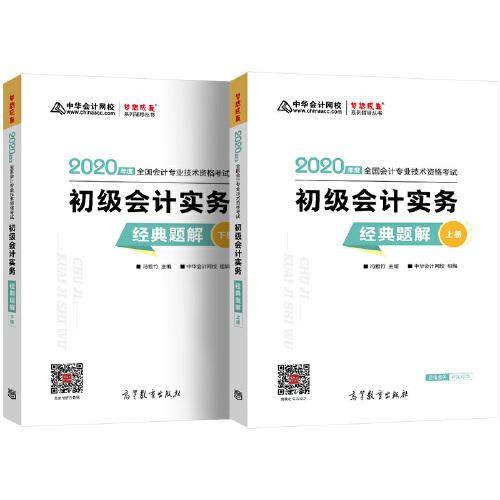 初级会计职称2020教材？初级会计实务经典题解？中华会计网校？梦想成真