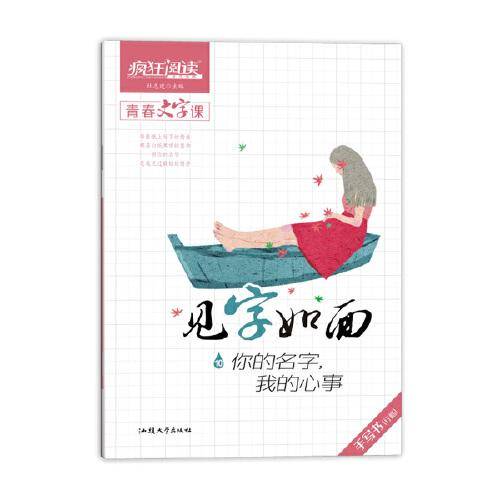 疯狂阅读 见字如面10 你的名字，我的心事 2020年新版  天星教育