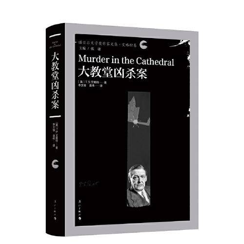 大教堂凶杀案（精装）诺贝尔文学奖作家文集系列 艾略特卷