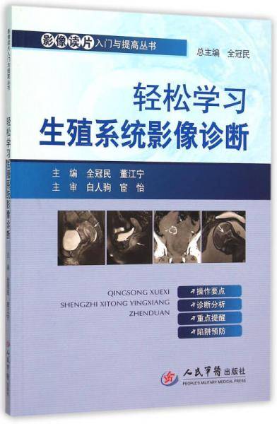 轻松学习生殖系统影像诊断/影像读片入门与提高丛书