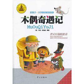 好孩子·大字童话桂冠故事 木偶奇遇记