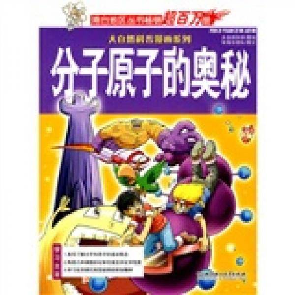 分子原子的奥秘