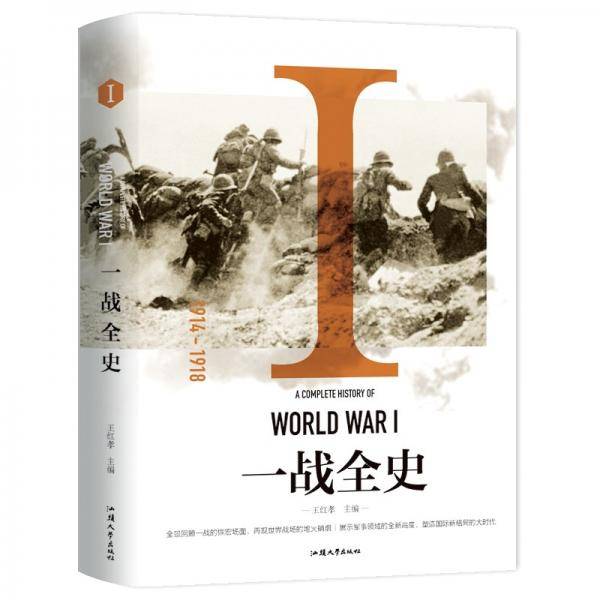 一战全史