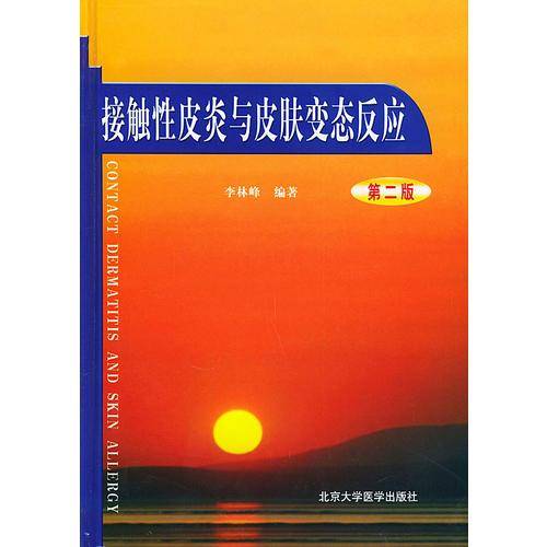 接触性皮炎与皮肤变态反应