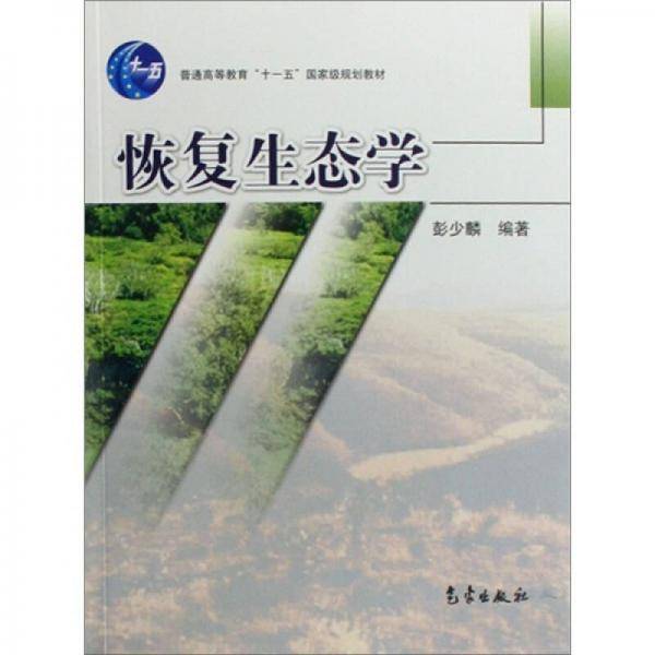 恢复生态学