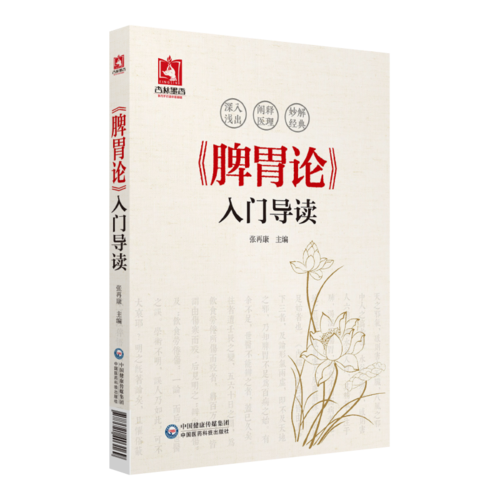《脾胃论》入门导读