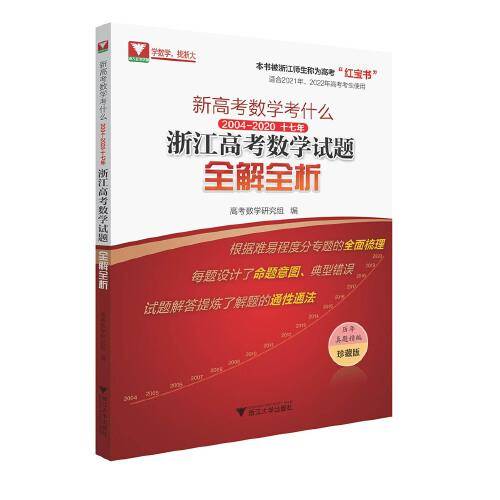 新高考数学考什么：2004-2020十七年浙江高考数学试题全解全析