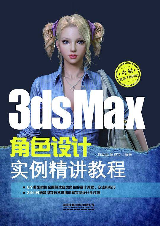 3ds Max角色设计实例精讲教程