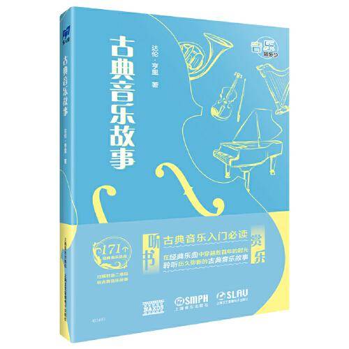 古典音乐故事