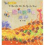一百只蜗牛去旅行
