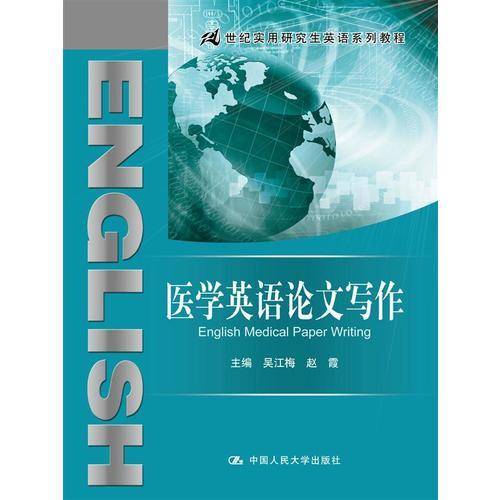 医学英语论文写作（21世纪实用研究生英语系列教程）