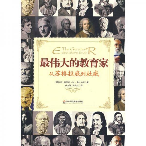 最伟大的教育家