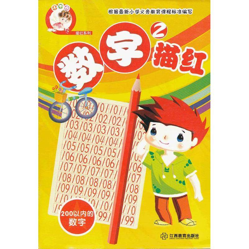 数字描红2