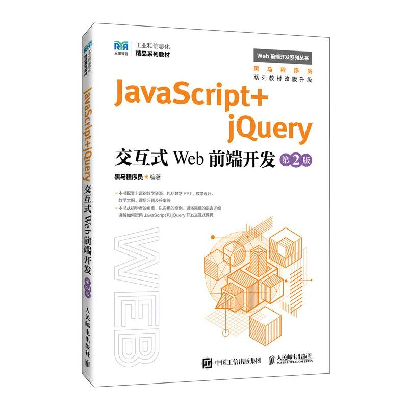 JavaScript+jQuery交互式Web前端开发（第2版）