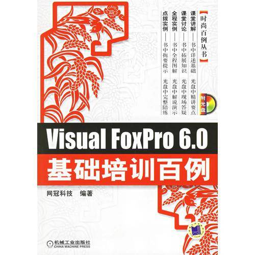 Visual FoxPro 6.0基础培训百例