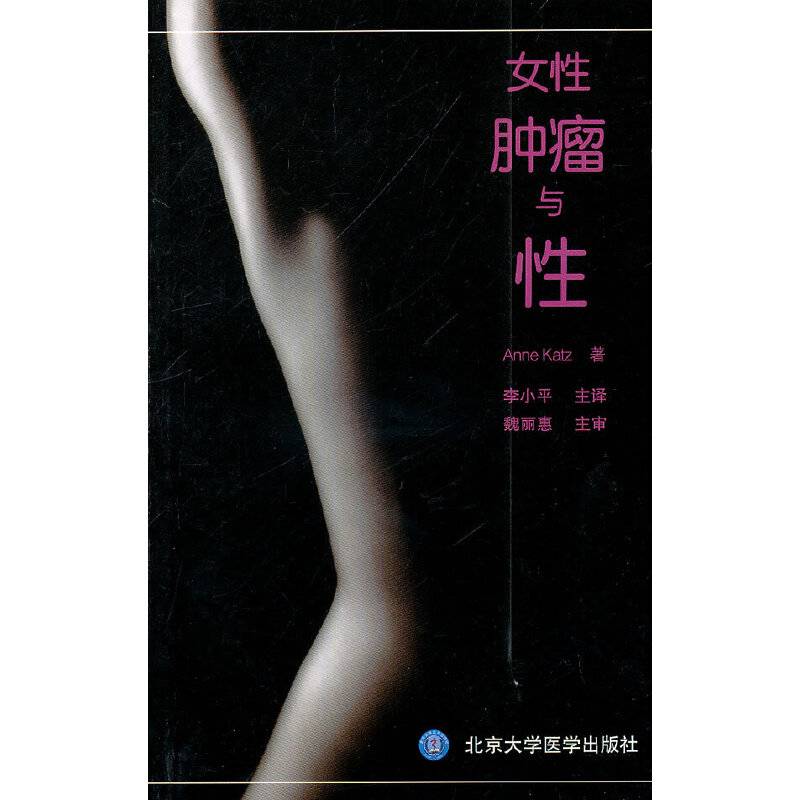 女性肿瘤与性