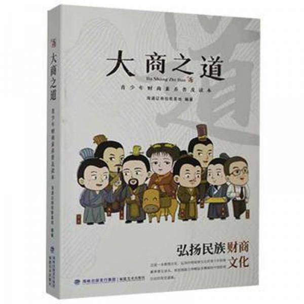 大商之道青少年财商素养普及读本