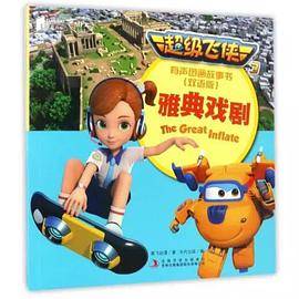 超级飞侠3有声图画故事书：雅典戏剧（双语版MPR）