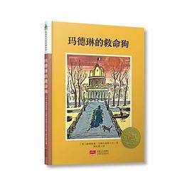 森林鱼童书・凯迪克大奖绘本：玛德琳的救命狗